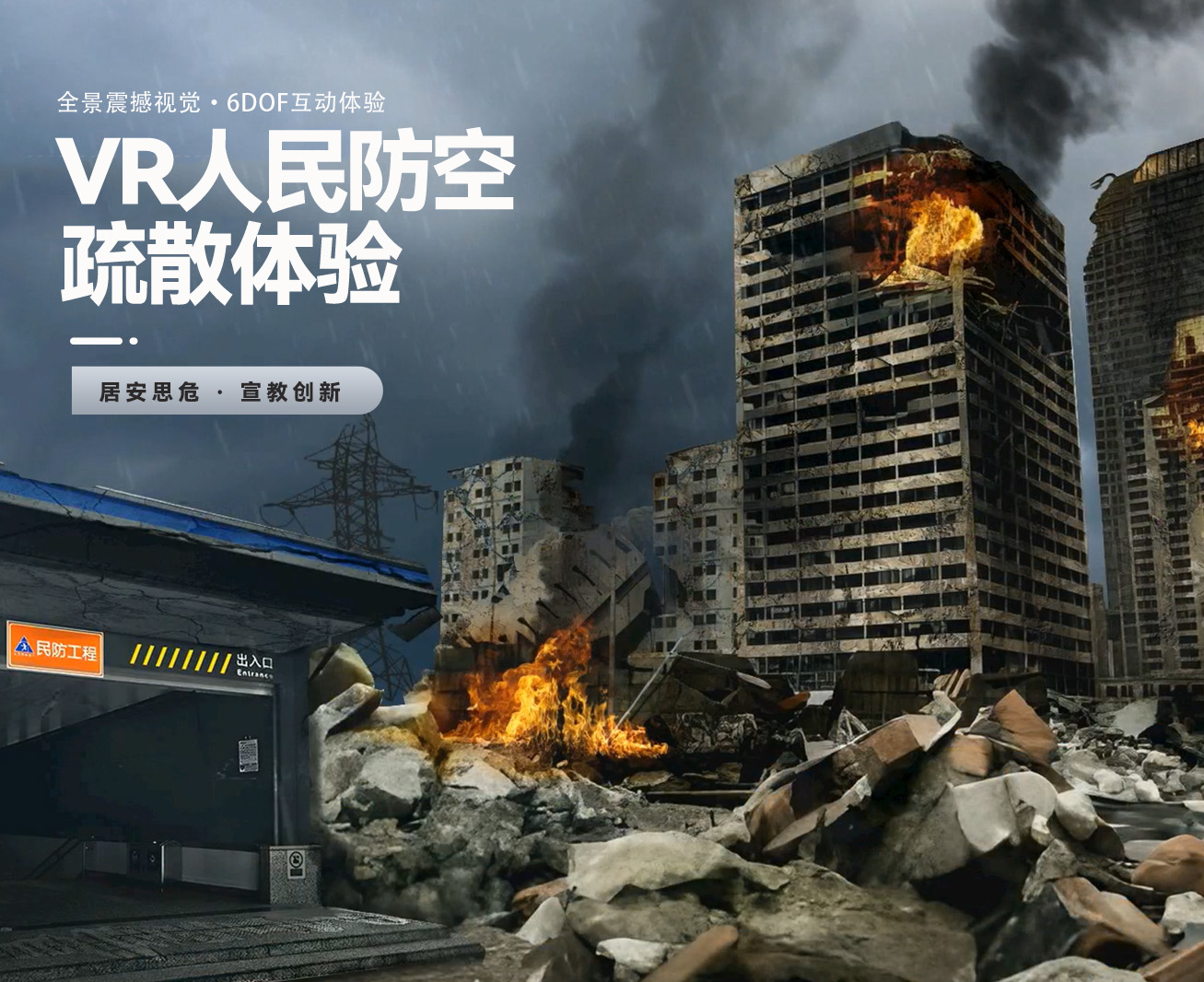 VR人民防空疏散模擬體驗