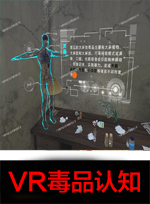 廣州壹傳誠VR VR毒品認知鏈接