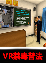 廣州壹傳誠VR VR禁毒普法