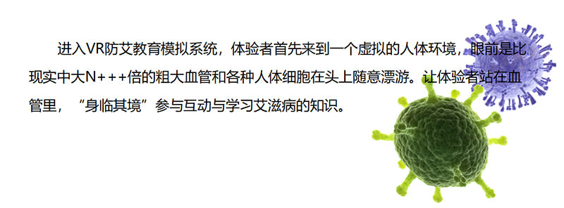 廣州壹傳誠VR 艾滋病培訓(xùn)系統(tǒng) 防艾科普教學(xué) 防艾宣傳教育