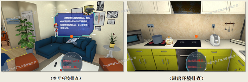 廣州壹傳誠VR 家庭隱患排查 隱患排查教育 虛擬家庭隱患排查