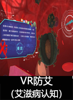 廣州壹傳誠VR VR防艾-艾滋病認知