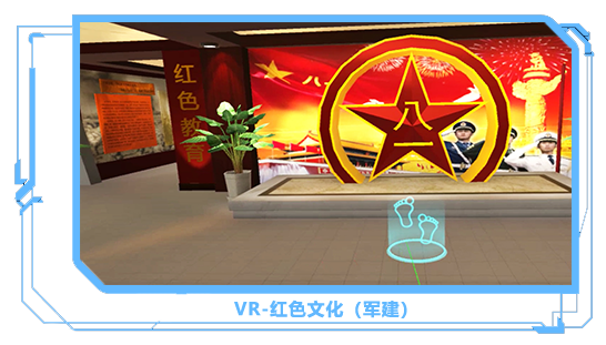 廣州壹傳誠(chéng)VR VR紅色文化-軍建