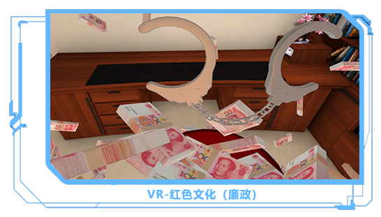 廣州壹傳誠(chéng)VR VR紅色文化-廉政