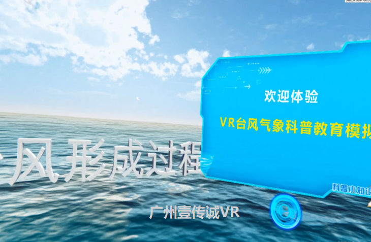 廣州壹傳誠VR VR臺風(fēng) VR自然災(zāi)害 VR臺風(fēng)模擬