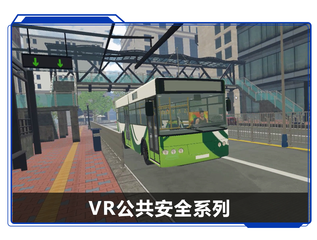 VR公共安全