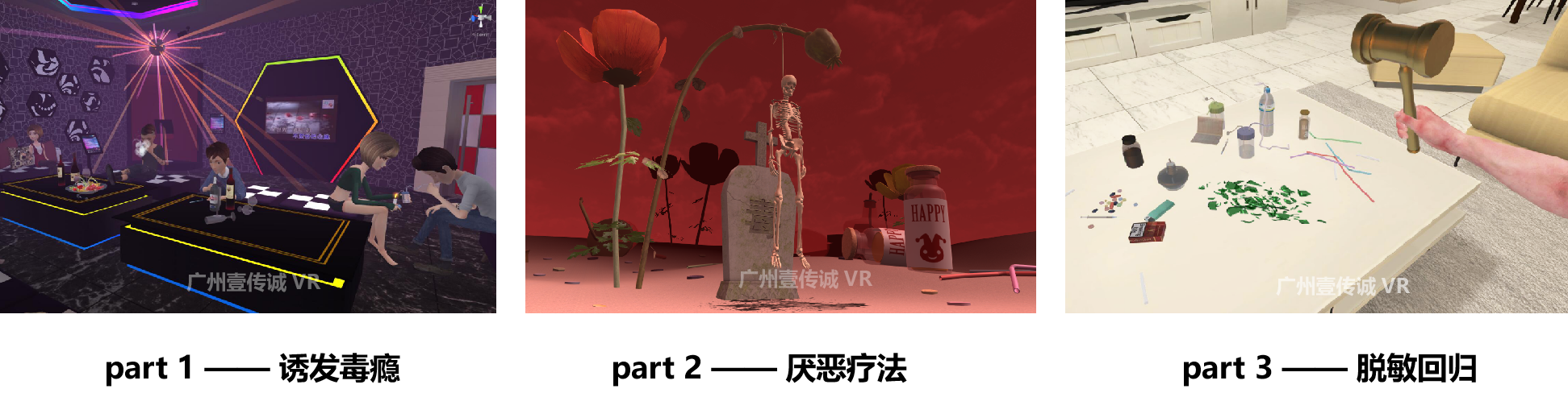 廣州壹傳誠 VR戒毒脫敏模擬 VR禁毒 VR毒品普法