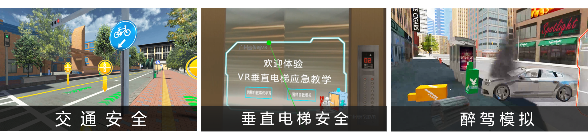 廣州壹傳誠(chéng) VR交通安全 VR垂直電梯安全 VR醉駕體驗(yàn)