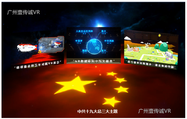 廣州壹傳誠VR 紅色教育VR 加強黨性教育 廣州黨建VR