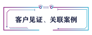 客戶見(jiàn)證