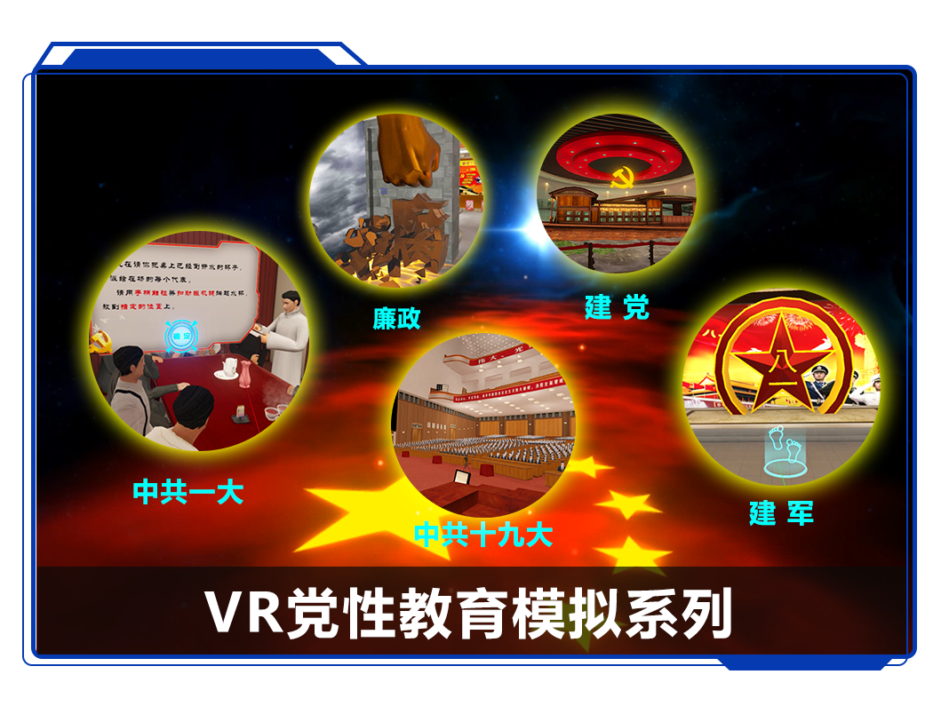 廣州壹傳誠VR VR黨性教育模擬系列