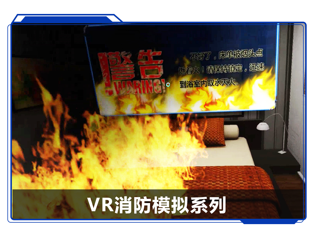廣州壹傳誠VR VR消防模擬系列