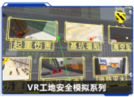 廣州壹傳誠VR VR工地安全模擬系列