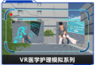 廣州壹傳誠VR VR醫(yī)學(xué)護(hù)理模擬系列