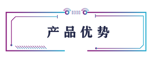 產(chǎn)品優(yōu)勢(shì)