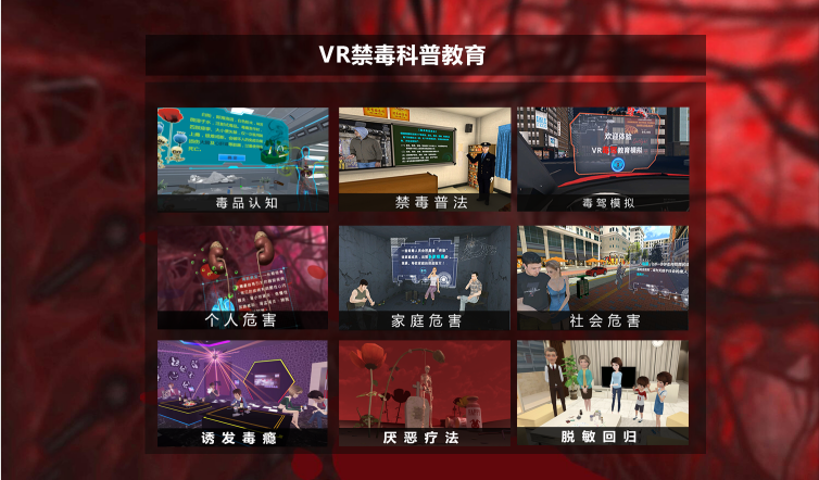廣州壹傳誠(chéng)VR VR禁毒系列 VR毒品認(rèn)知 VR禁毒普法