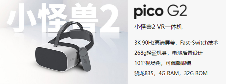 廣州壹傳誠(chéng)VR PICO小鳥一體機(jī)