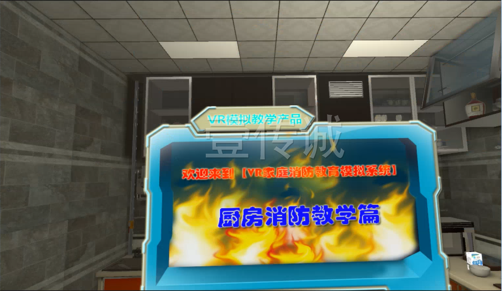 廣州壹傳誠(chéng)VR VR家庭廚房應(yīng)急處理 VR消防 VR消防安全