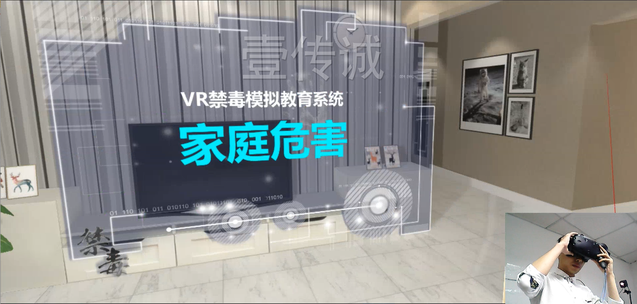 廣州壹傳誠(chéng)VR VR毒品家庭傷害 VR禁毒系列 VR毒品認(rèn)知