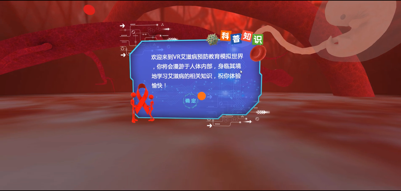  VR艾滋病認(rèn)知 艾滋病常識(shí)培訓(xùn)系統(tǒng) VR防艾科普教學(xué)