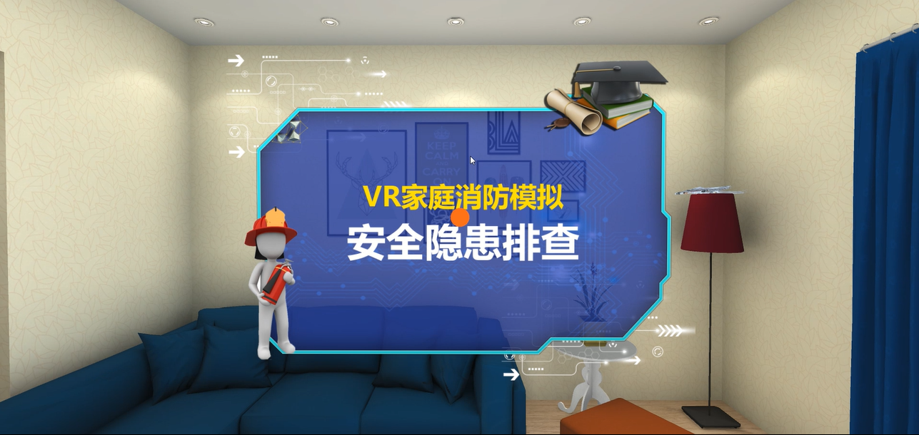 廣州壹傳誠VR VR消防安全 VR家庭隱患排查 VR消防系列