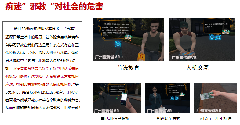 廣州壹傳誠 VR反邪