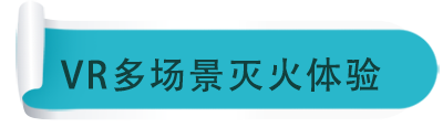 VR多場景滅火體驗(yàn)