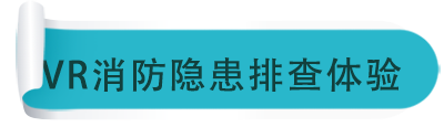 VR消防隱患排查體驗(yàn)
