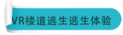 VR樓道逃生逃生體驗(yàn)