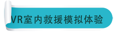 VR室內(nèi)救援模擬體驗(yàn)