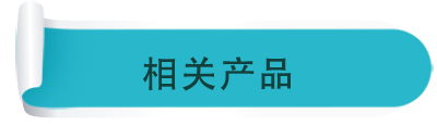 相關(guān)產(chǎn)品