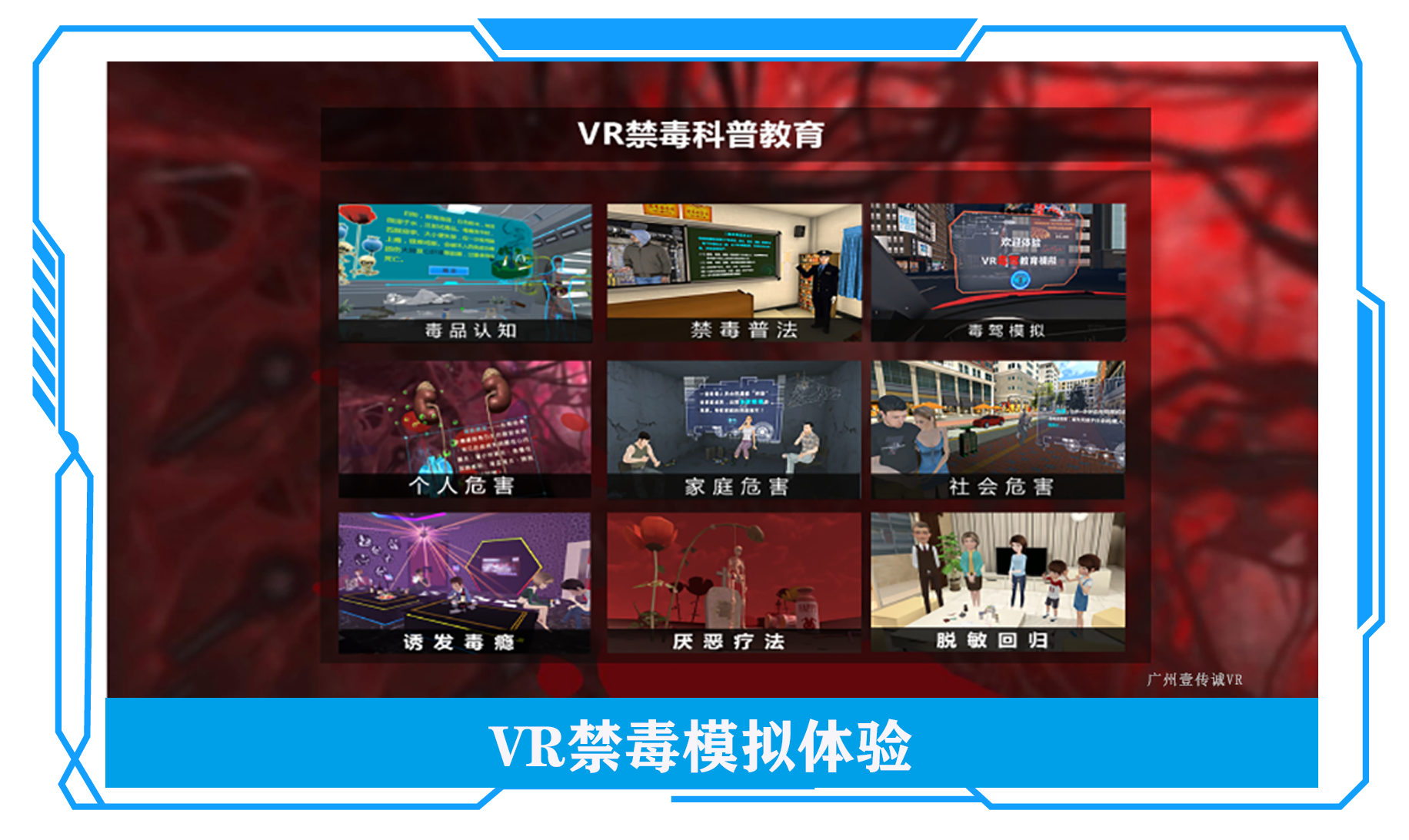 VR禁毒模擬、VR禁毒