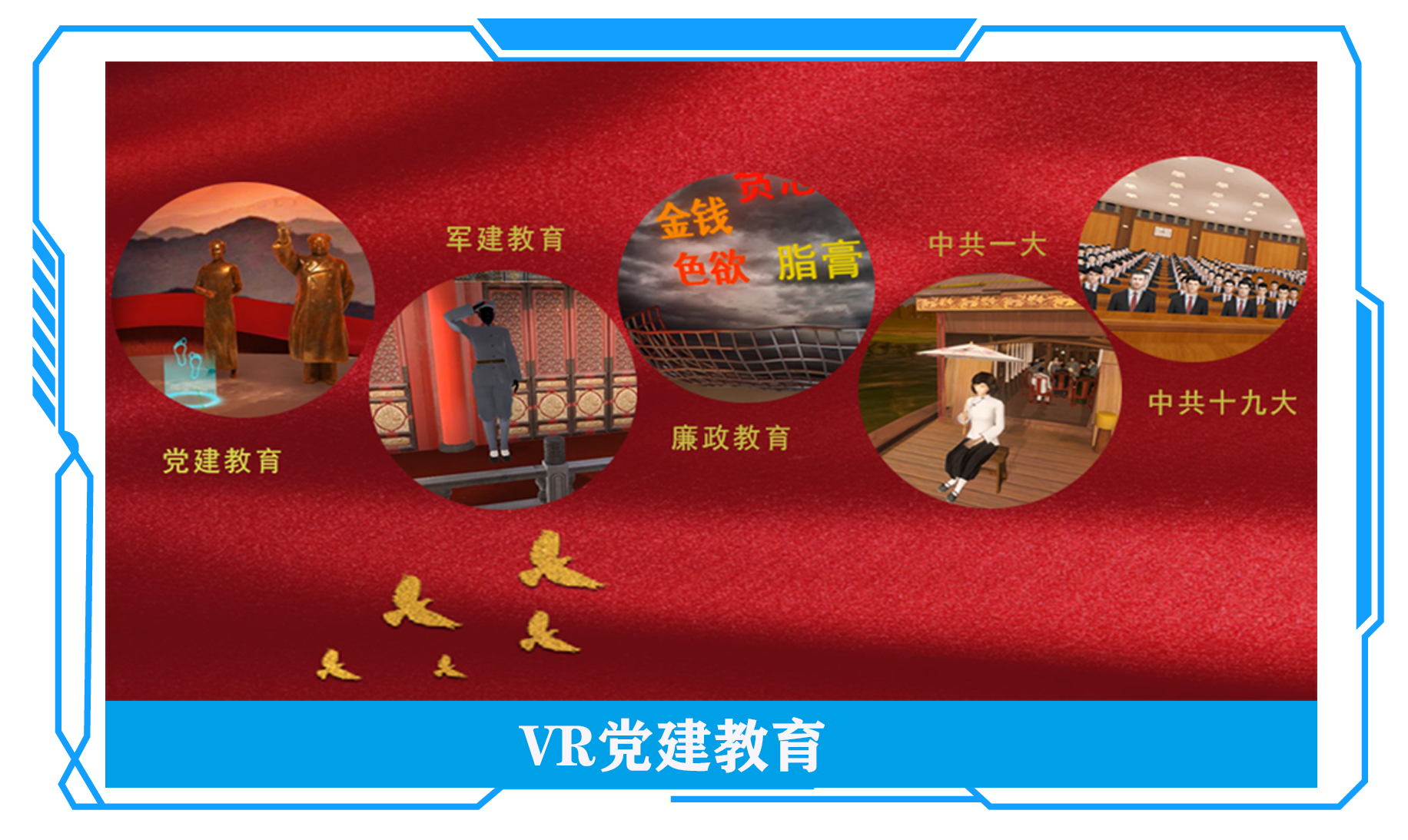 VR黨建、VR思政教育