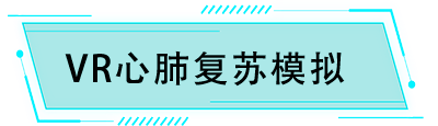 VR心肺復蘇模擬
