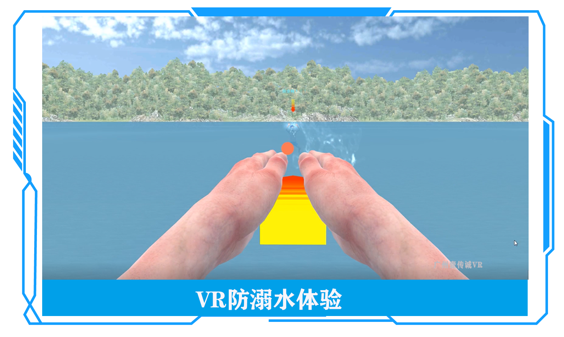 防溺水體驗VR、VR溺水體驗