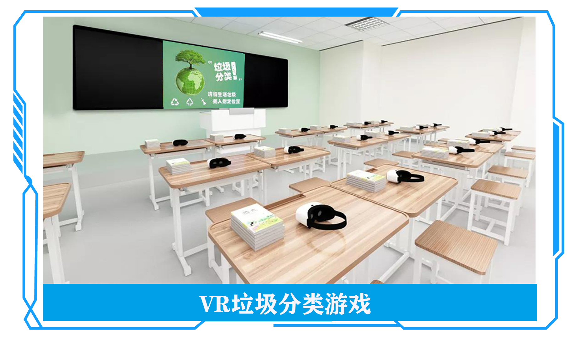 垃圾分類游戲VR、VR垃圾分類