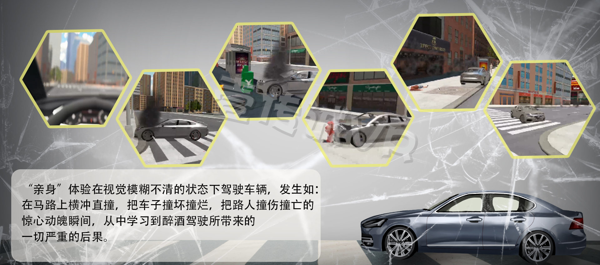 VR醉駕模擬、VR酒駕、VR交通安全