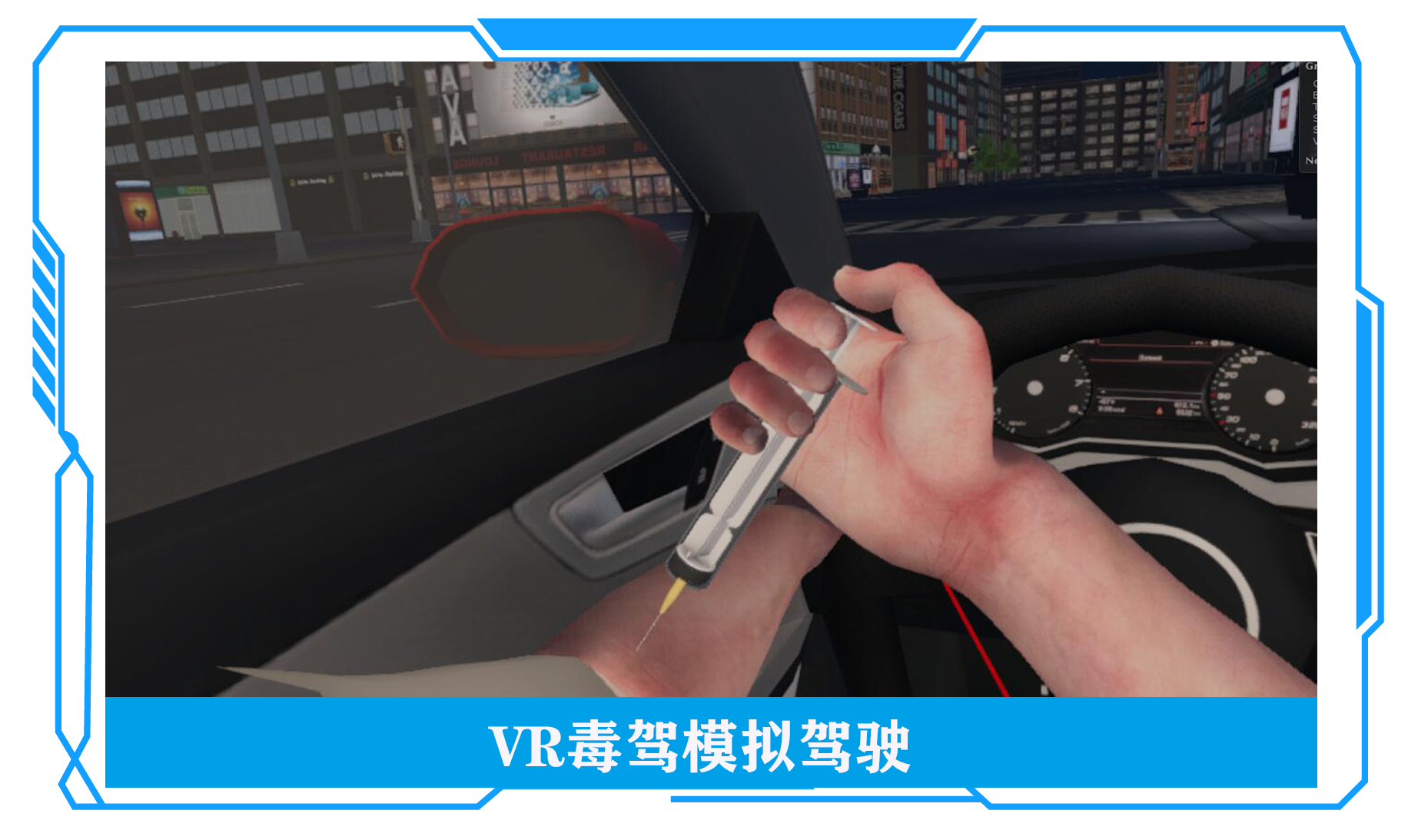 VR毒駕模擬體驗(yàn)