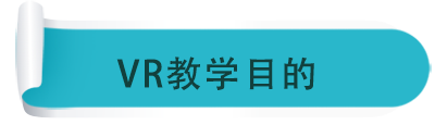 VR教學(xué)目的 VR教學(xué)目的