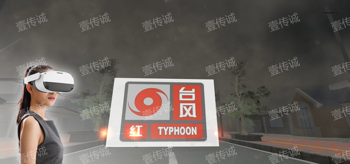 vr臺風,vr氣象災(zāi)害,vr自然災(zāi)害
