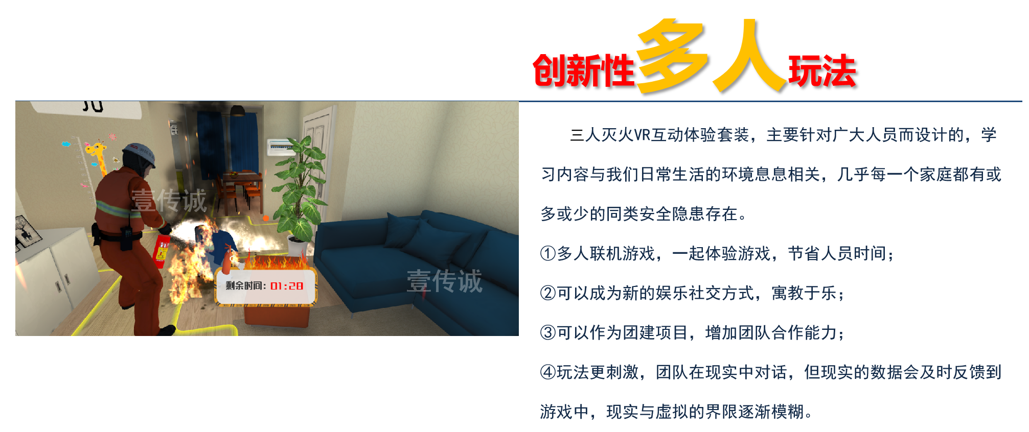 滅火VR互動體驗,多人VR互動,VR消防多人滅火互動