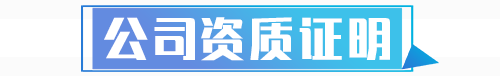 資質證明